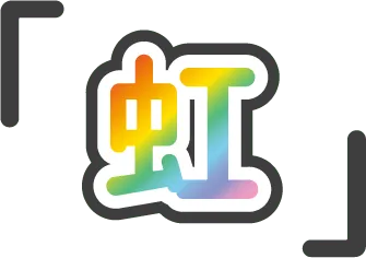 虹