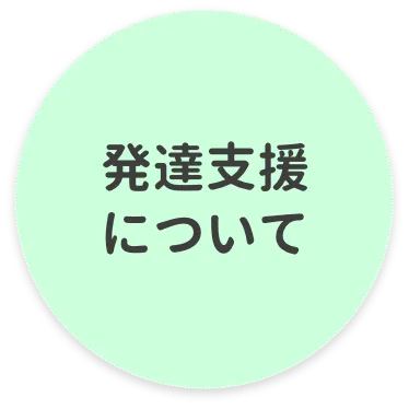 発達支援・放デイについて