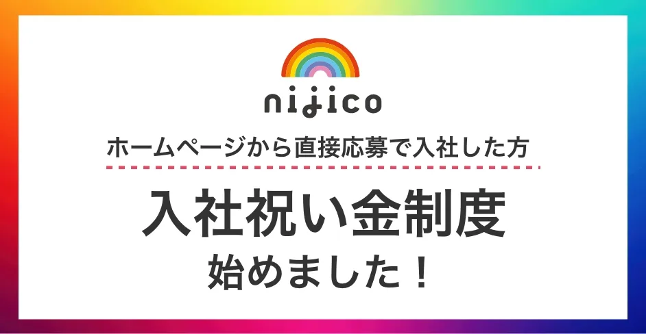 入社祝い金制度