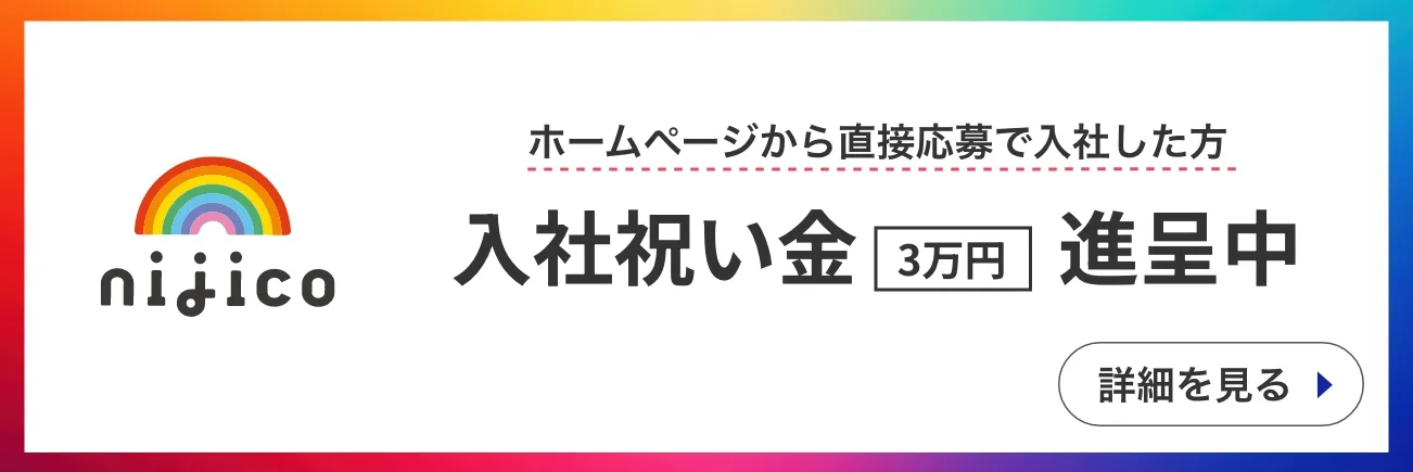 nijico(ニジコ) ホームページから直接応募で入社した方 入社祝い金進呈中