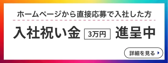 mid入社祝い金進呈中