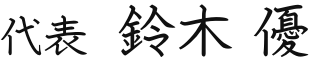 代表 鈴木優